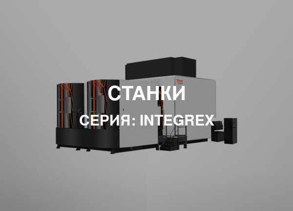 Серия: INTEGREX